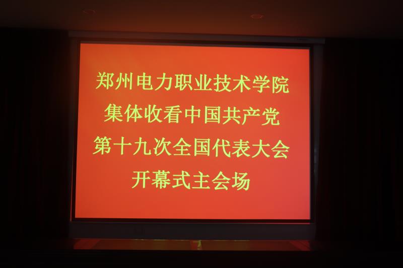 观看党的十九大