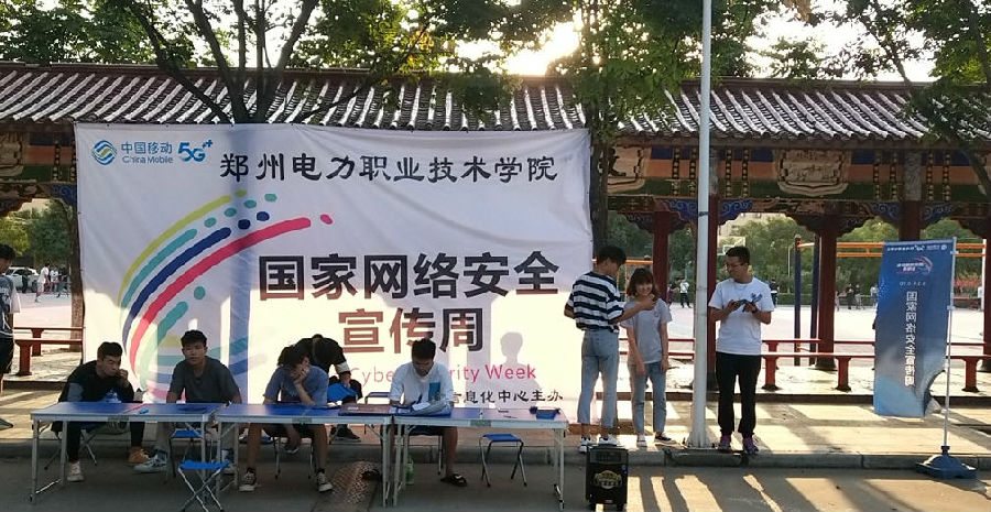 网络安全宣传活动周活动现场