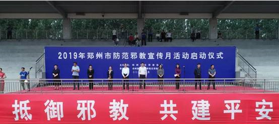 英国上市365官网入口参加2019年郑州市防范邪教宣传月活动