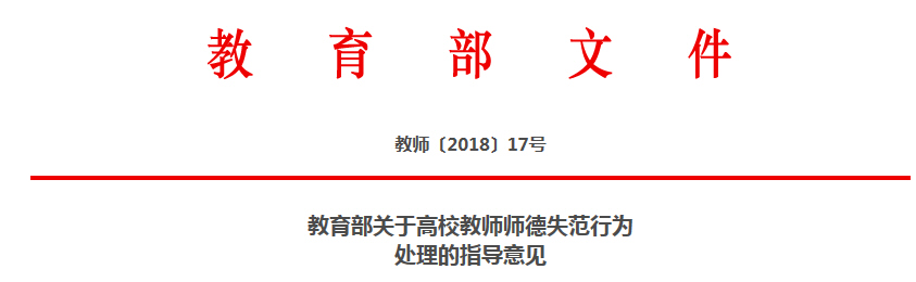 教育部关于高校教师师德失范行为处理的指导意见