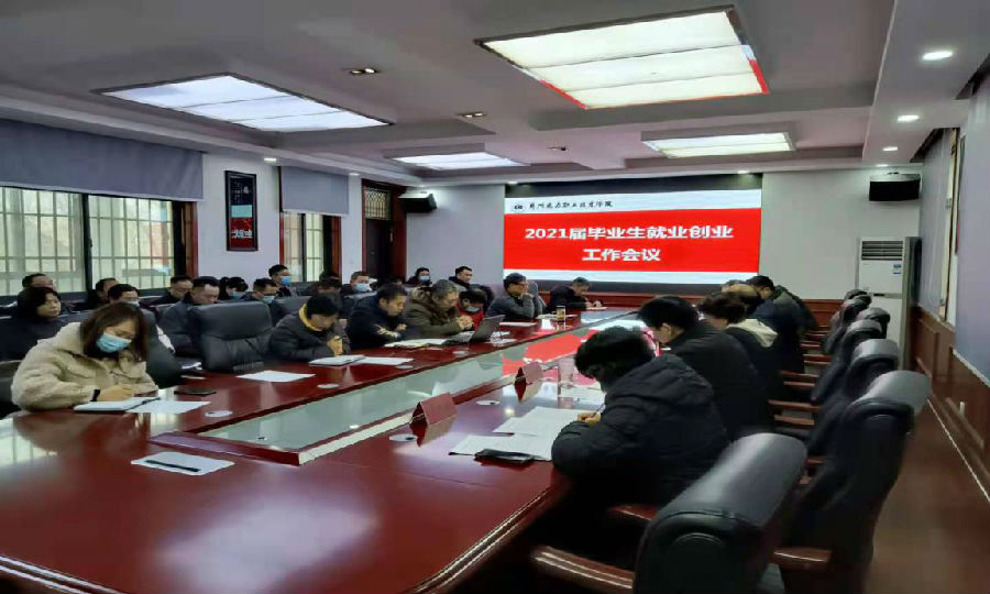 2021届毕业生就业创业会议