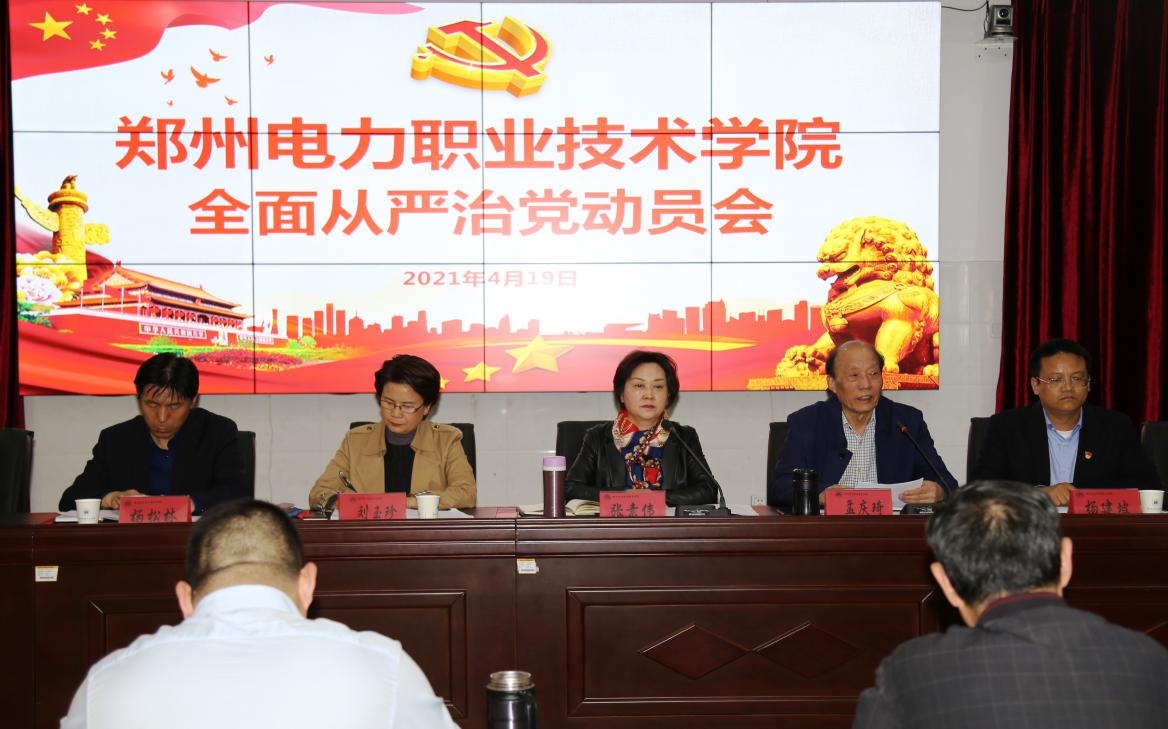 我院召开全面从严治党工作会议