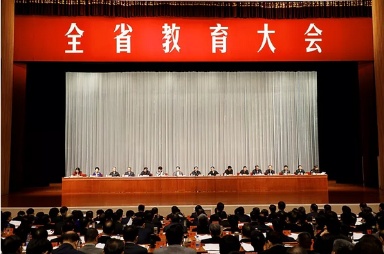 全省教育大会