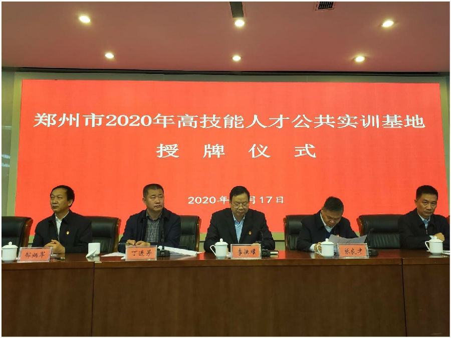 郑州市 2020年高技能人才公共实训基地举行授牌仪式