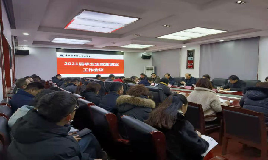 就业创业会议