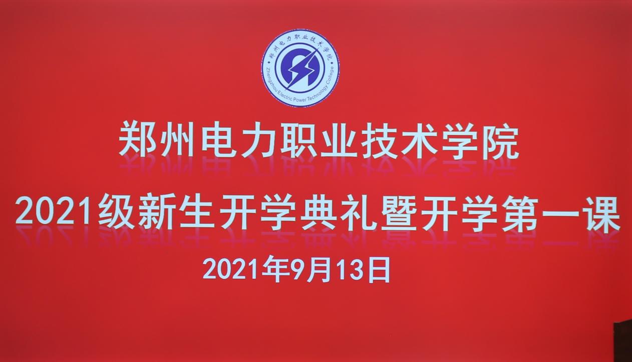 2021级新生开学典礼暨开学第一课
