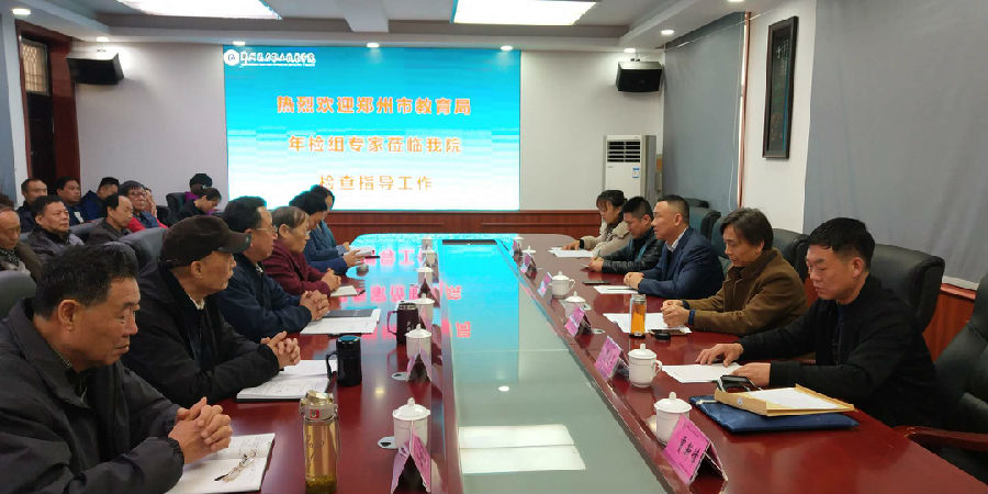 郑州市教育局年检组专家莅临我院检查指导工作