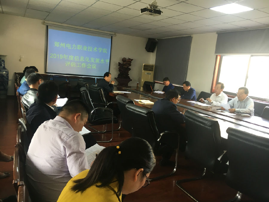 学院召开2019年度高校信息化发展水平评估迎评工作动员会